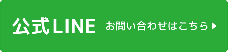 公式LINEでのお問い合わせ