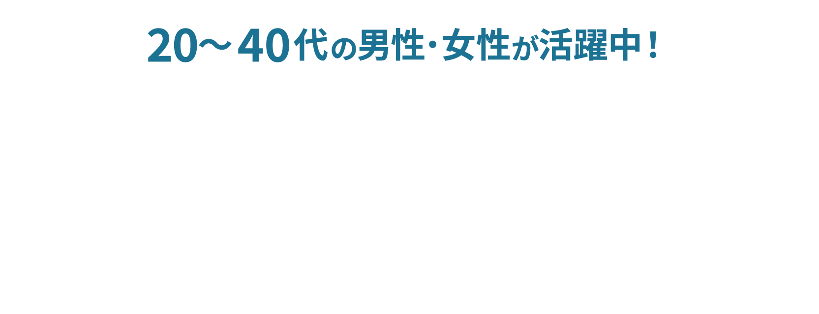<div>20～40代の男性・女性が活躍中！</div>
<div>自由な働き方で高収入を現実に</div>
<div> </div>